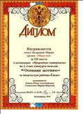 Диплом награждается семья Захаровой Марии группа "Мишутка" за 3 место в номинации "Природные материалы" во 2 этапе конкурса поделок "Осенние мотивы" за творческую работу "Ёжик" 
Воспитатели: Лутова Ю.А., Семионенко М.И.